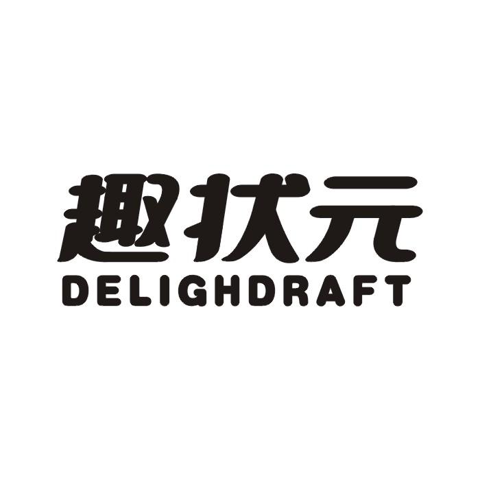 16类-办公文具趣状元 DELIGHDRAFT商标转让