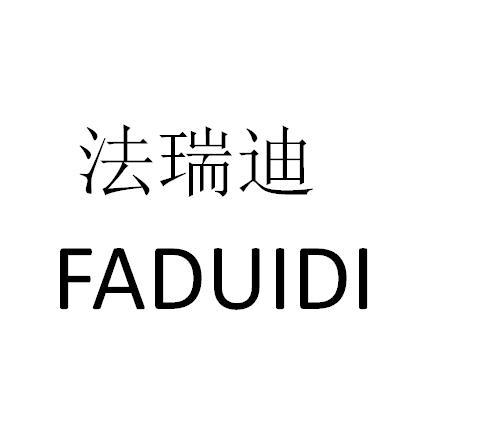 03类-日化用品法瑞迪 FADUIDI商标转让