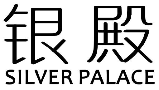 20类-家具银殿 SILVER PALACE商标转让