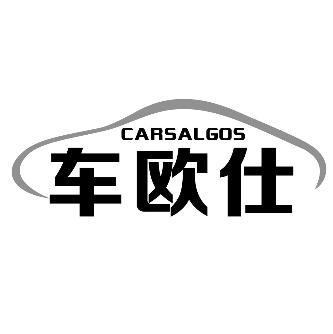 04类-燃料油脂车欧仕 CARSALGOS商标转让