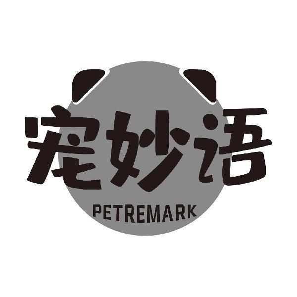 21类-厨具瓷器宠妙语 PETREMARK商标转让