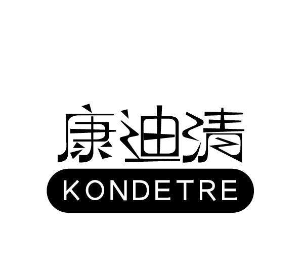 03类-日化用品康迪清  KONDETRE商标转让