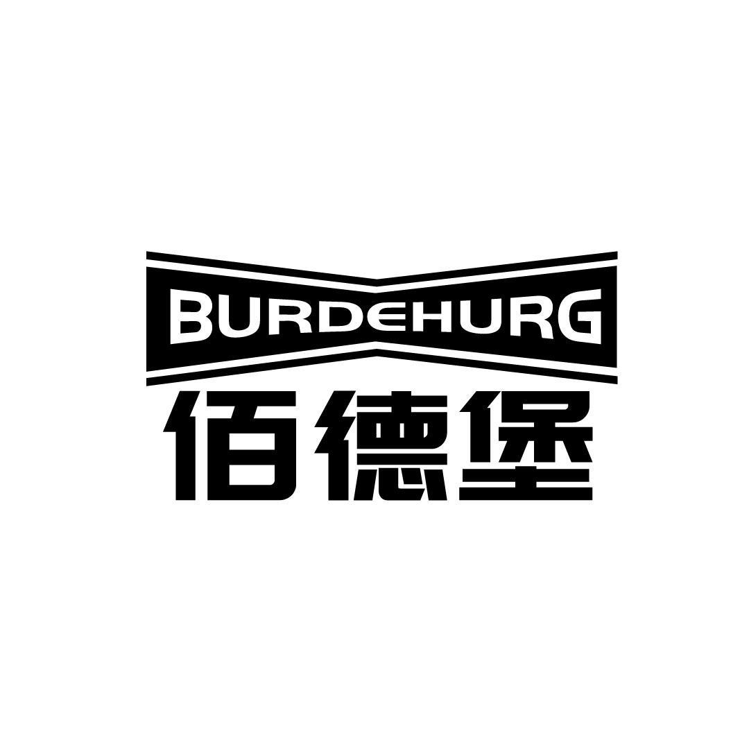 20类-家具佰德堡 BURDEHURG商标转让