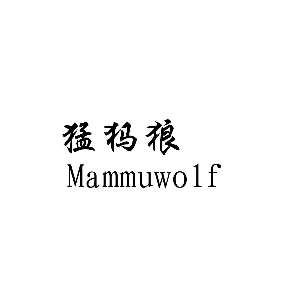 09类-科学仪器猛犸狼 MAMMUWOLF商标转让