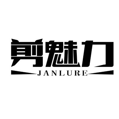 44类-医疗美容剪魅力 JANLURE商标转让