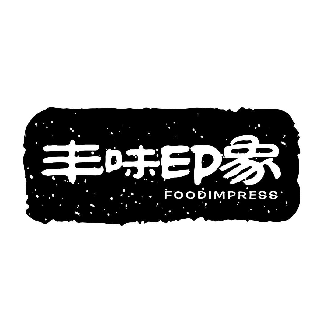推荐43类-餐饮住宿丰味印象 FOODIMPRESS商标转让