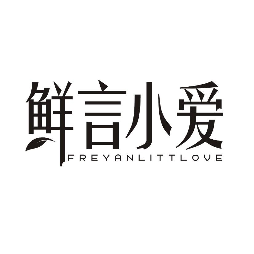 30类-面点饮品鲜言小爱 FREYANLITTLOVE商标转让