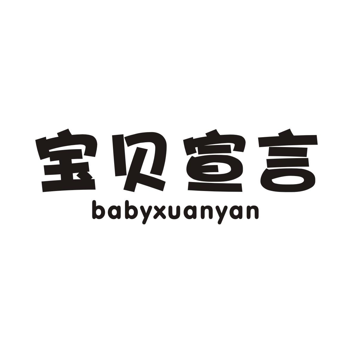 21类-厨具瓷器宝贝宣言  BABYXUANYAN商标转让