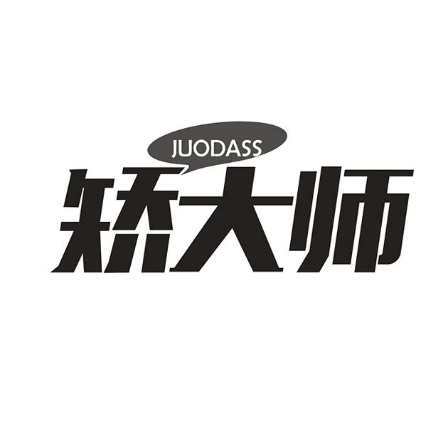 10类-医疗器械矫大师 JUODASS商标转让