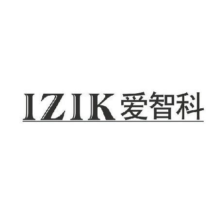 42类-网站服务爱智科 IZIK商标转让