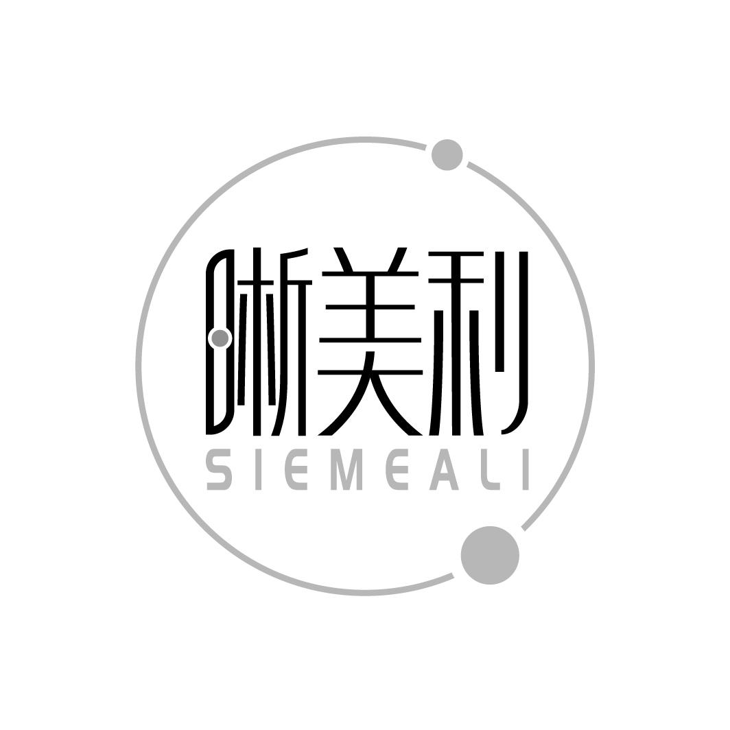 09类-科学仪器晰美利 SIEMEALI商标转让