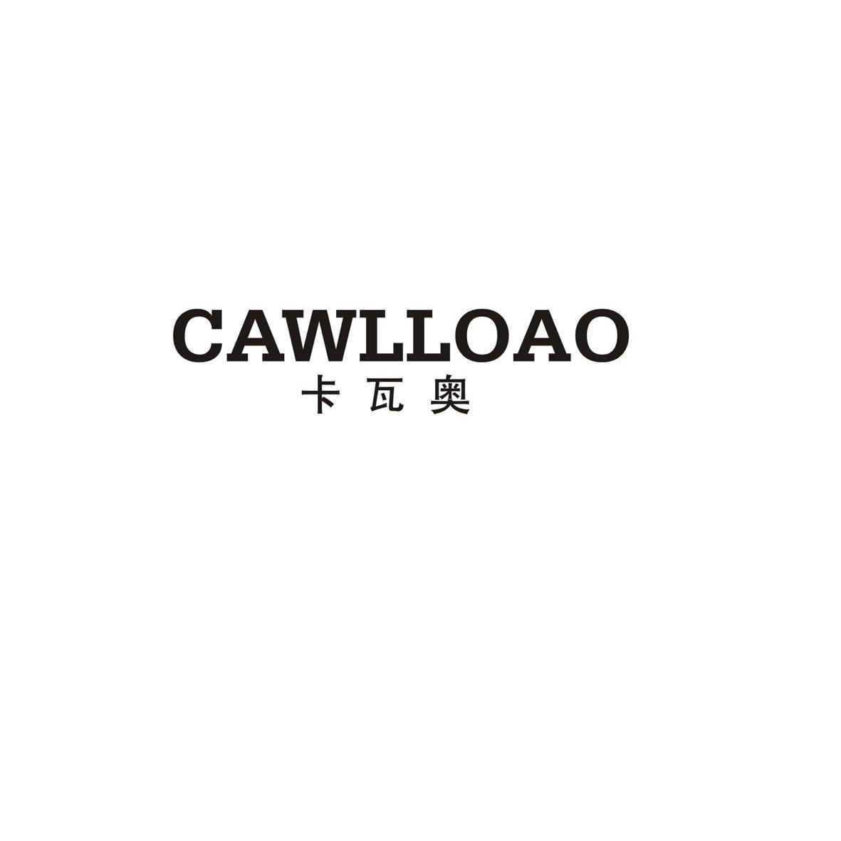 25类-服装鞋帽卡瓦奥 CAWLLOAO商标转让