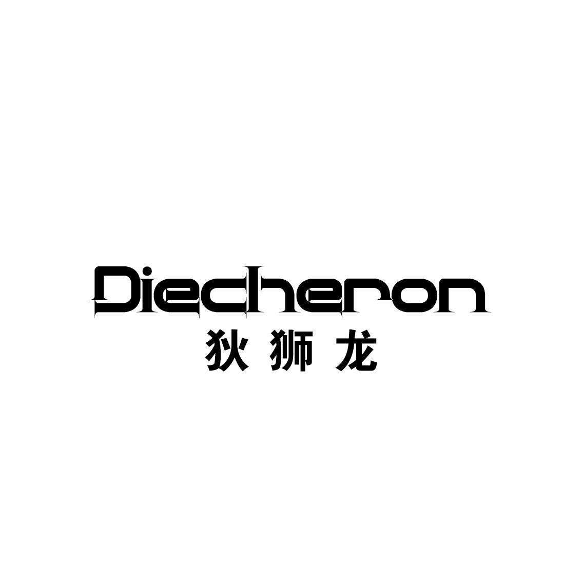 11类-电器灯具狄狮龙 DIECHERON商标转让