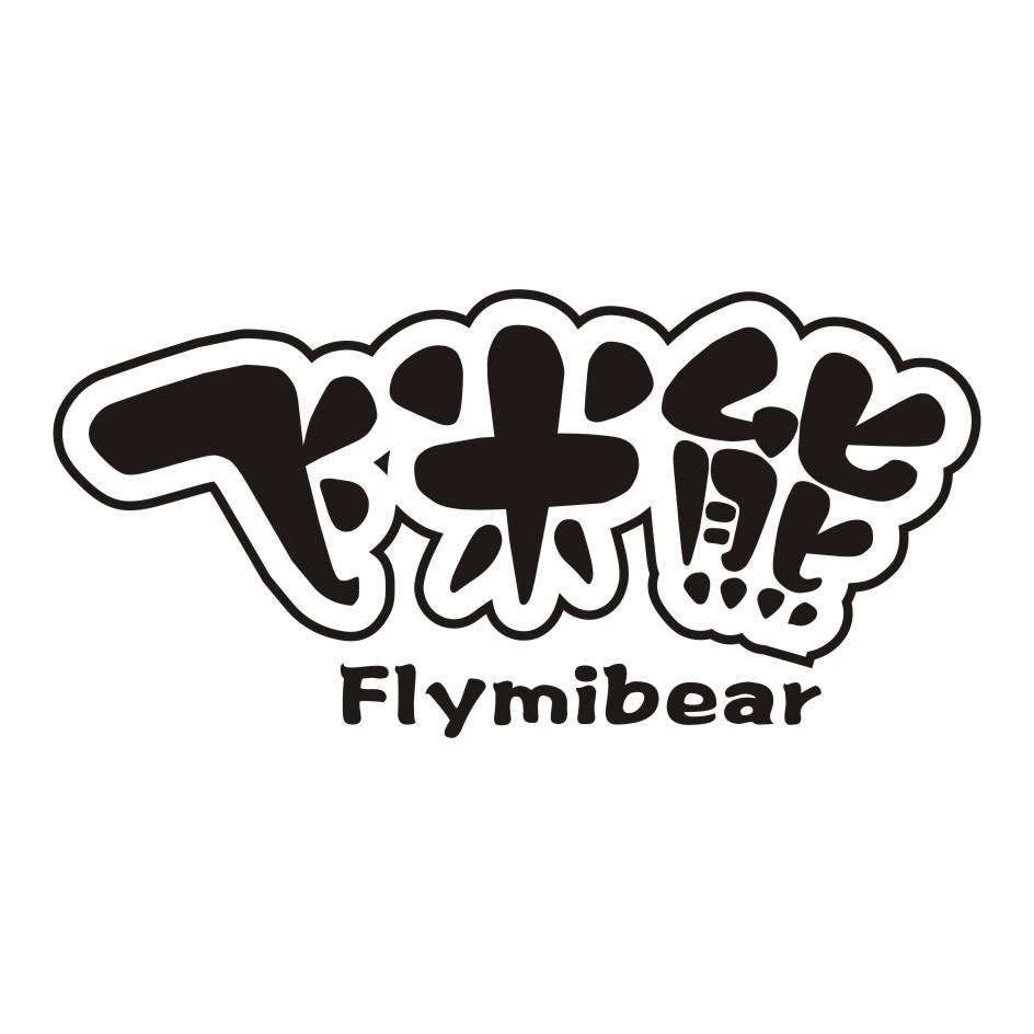 飞米熊 FLYMIBEAR商标转让