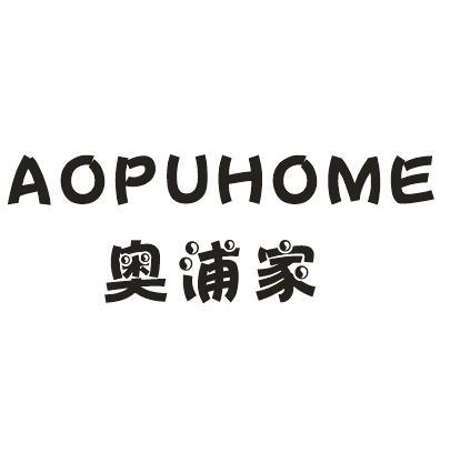19类-建筑材料奥浦家 AOPUHOME商标转让