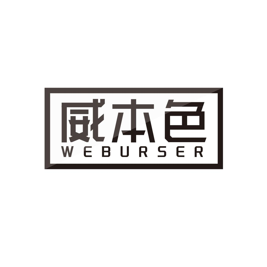 威本色  WEBURSER商标转让