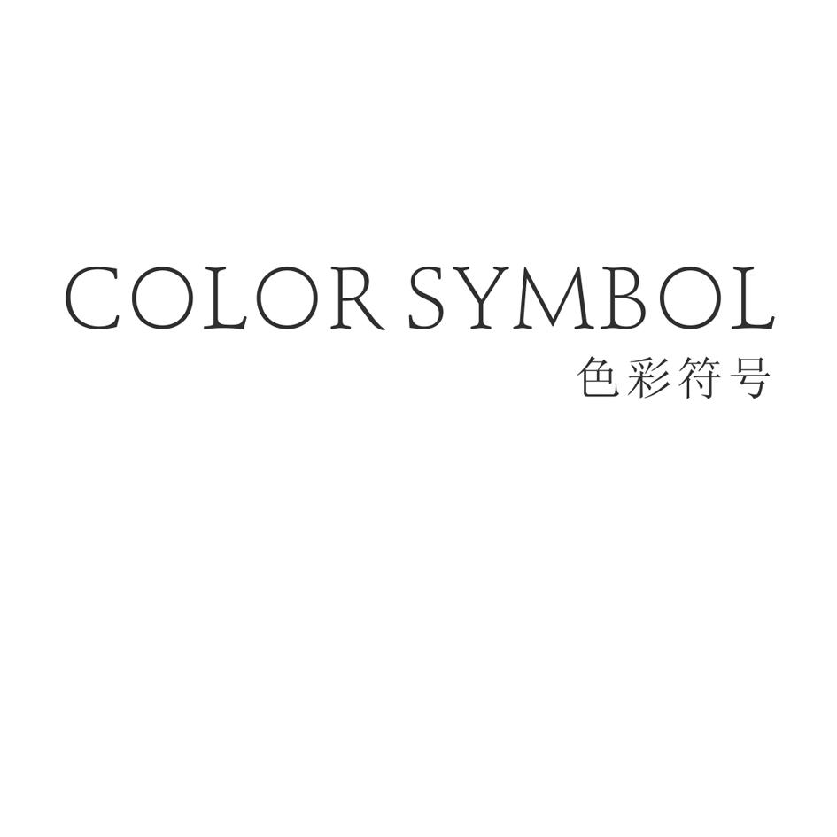 16类-办公文具色彩符号 COLOR SYMBOL商标转让
