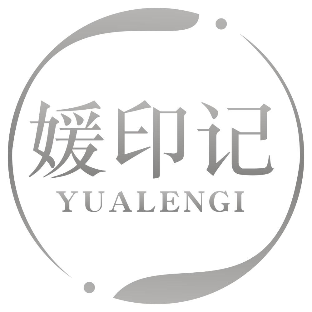 03类-日化用品媛印记 YUALENGI商标转让