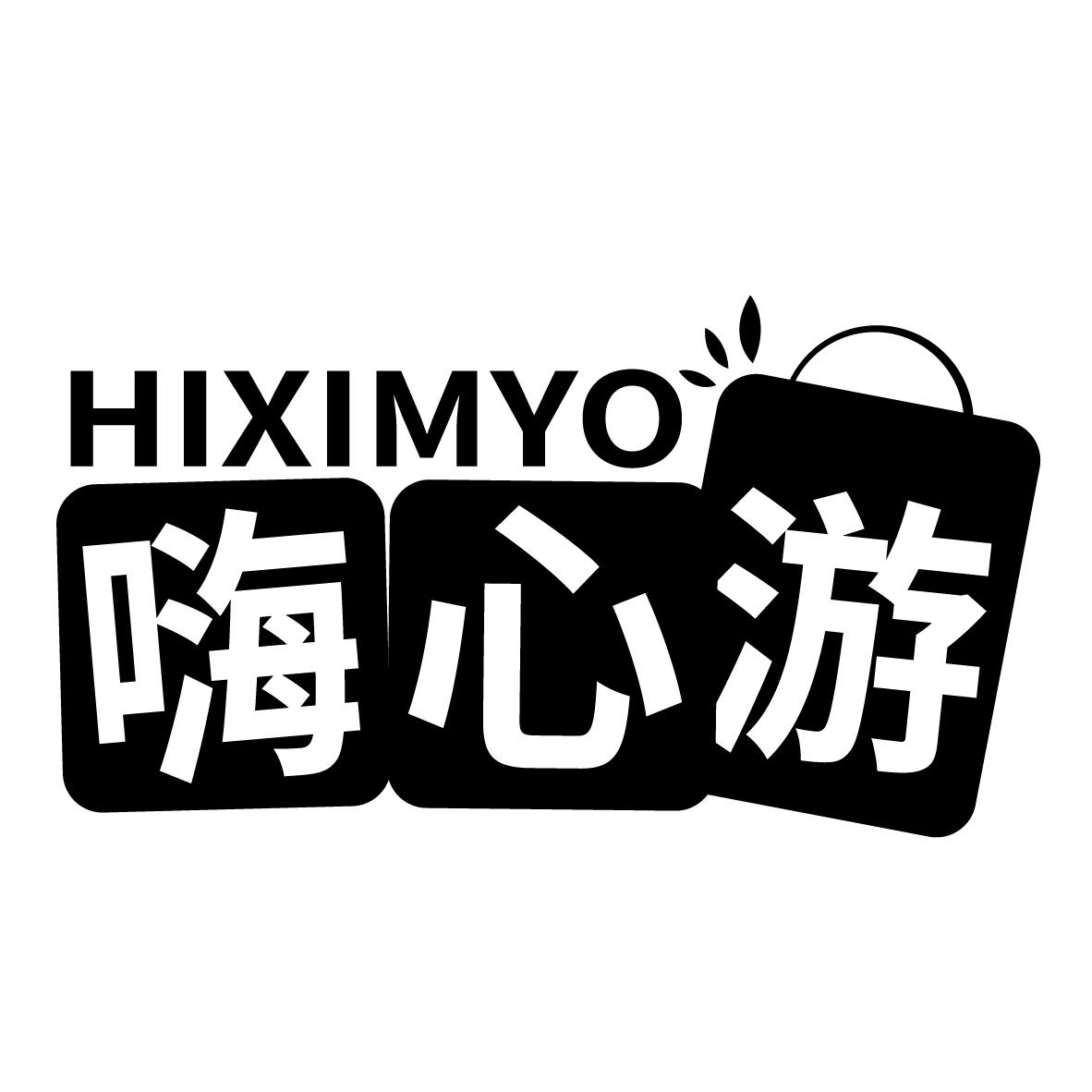 39类-运输旅行嗨心游 HIXIMYO商标转让