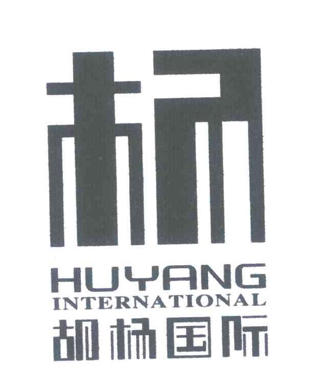 06类-金属材料杨 胡杨国际;HUYANG INTERNATIONAL商标转让