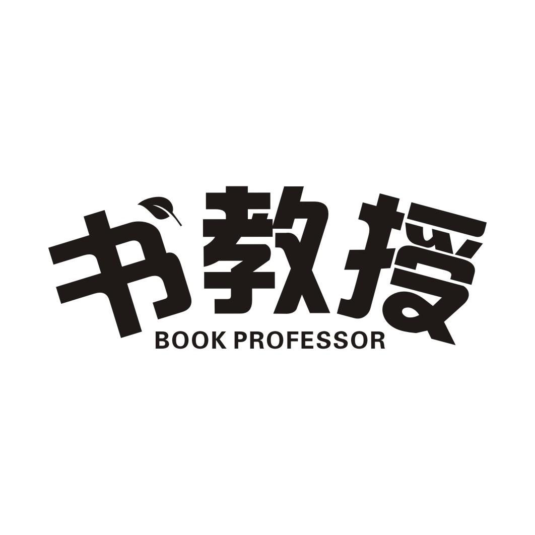 41类-教育文娱书教授 BOOK PROFESSOR商标转让