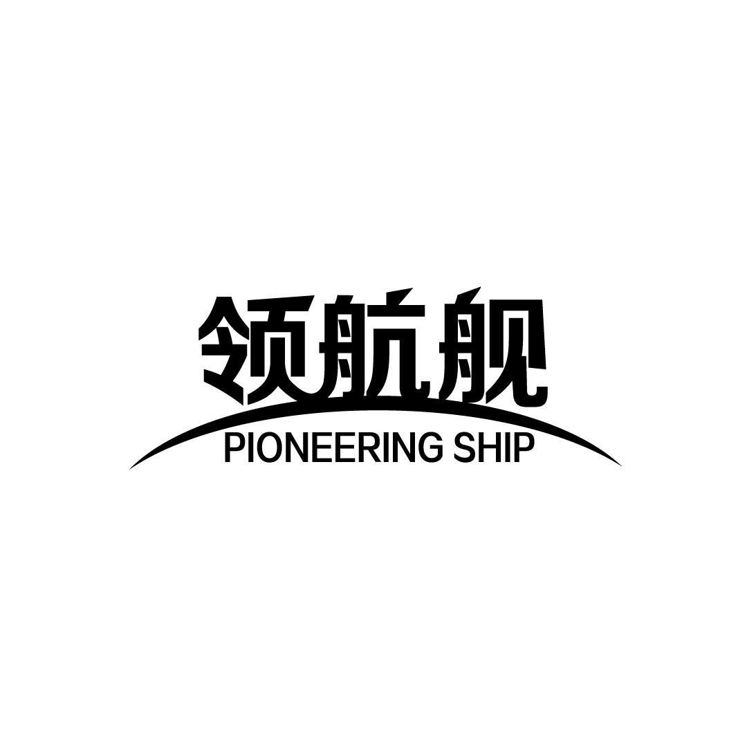 36类-金融保险领航舰 PIONEERING SHIP商标转让