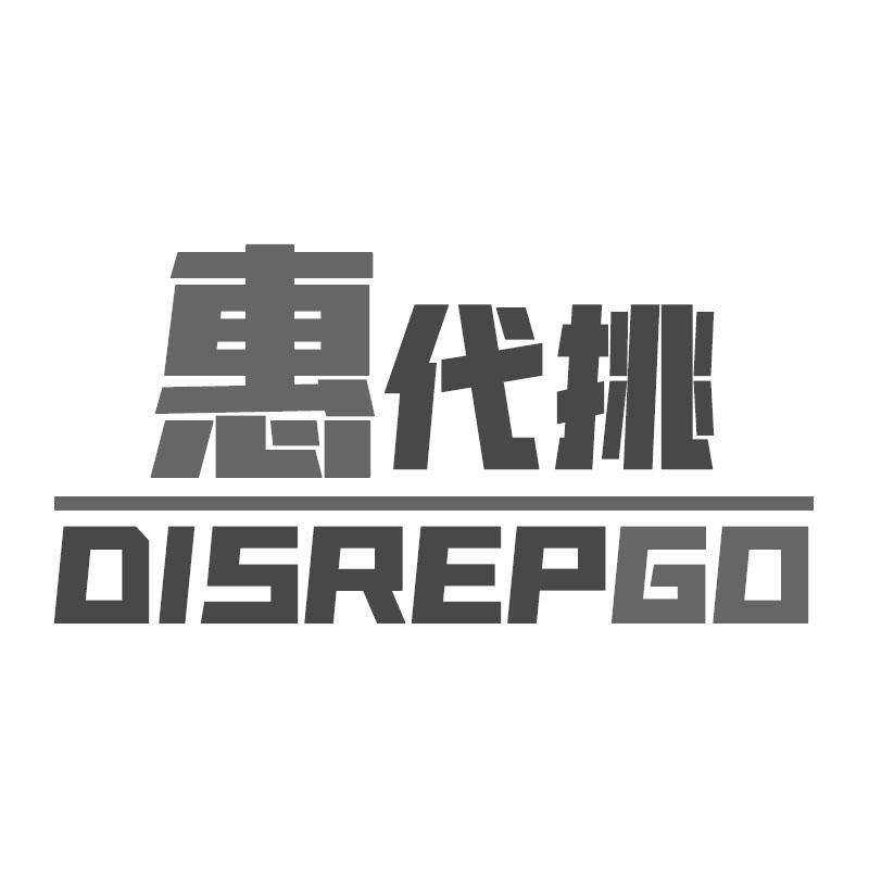 惠代挑 DISREPGO商标转让