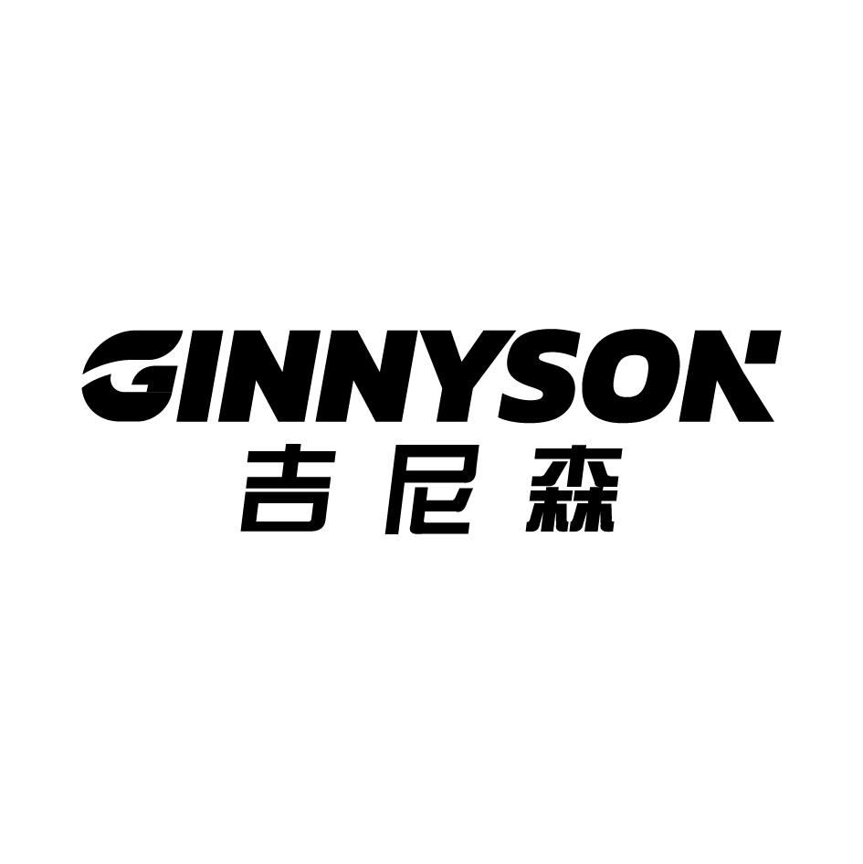 24类-纺织制品吉尼森 GINNYSON商标转让