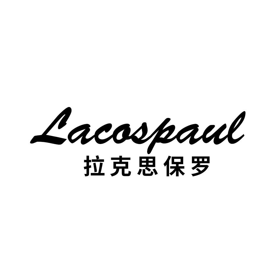 25类-服装鞋帽拉克思保罗 LACOSPAUL商标转让