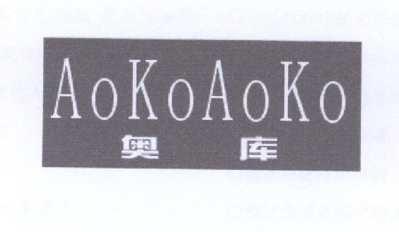 19类-建筑材料奥库 AOKOAOKO商标转让