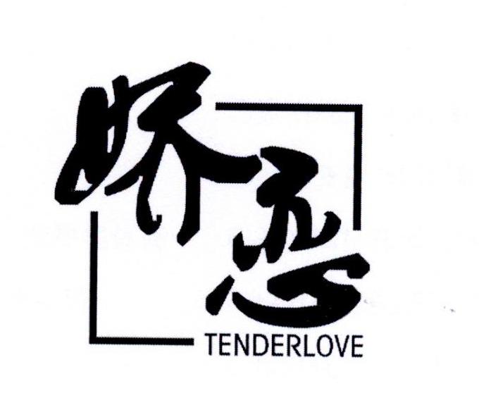 娇恋 TENDERLOVE