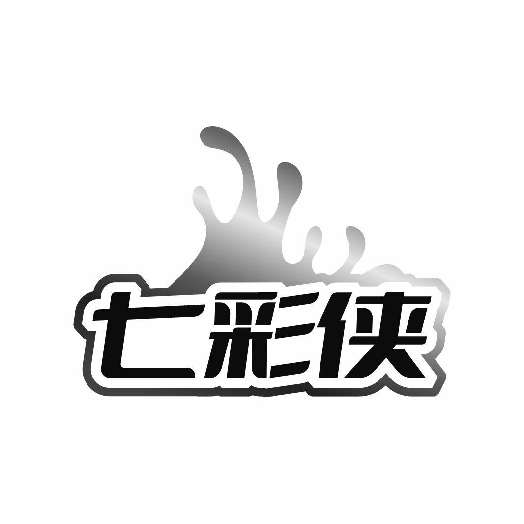 02类-涂料油漆七彩侠商标转让