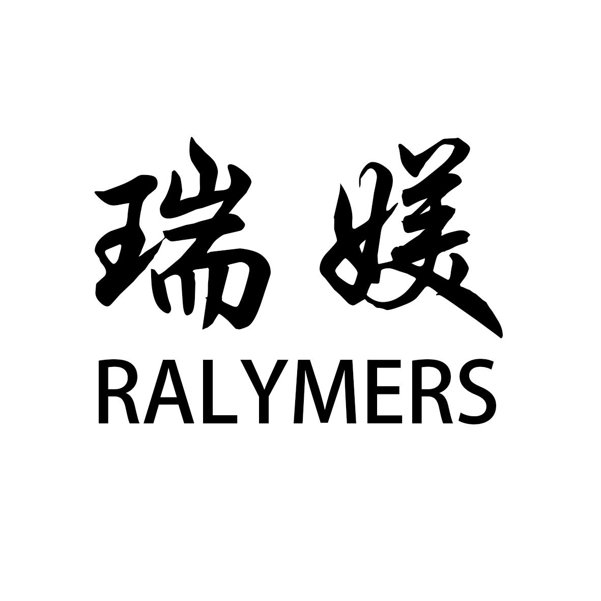 瑞媄 RALYMERS商标转让