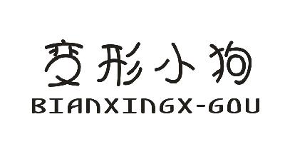 变形小狗  BIANXING X-GOU商标转让