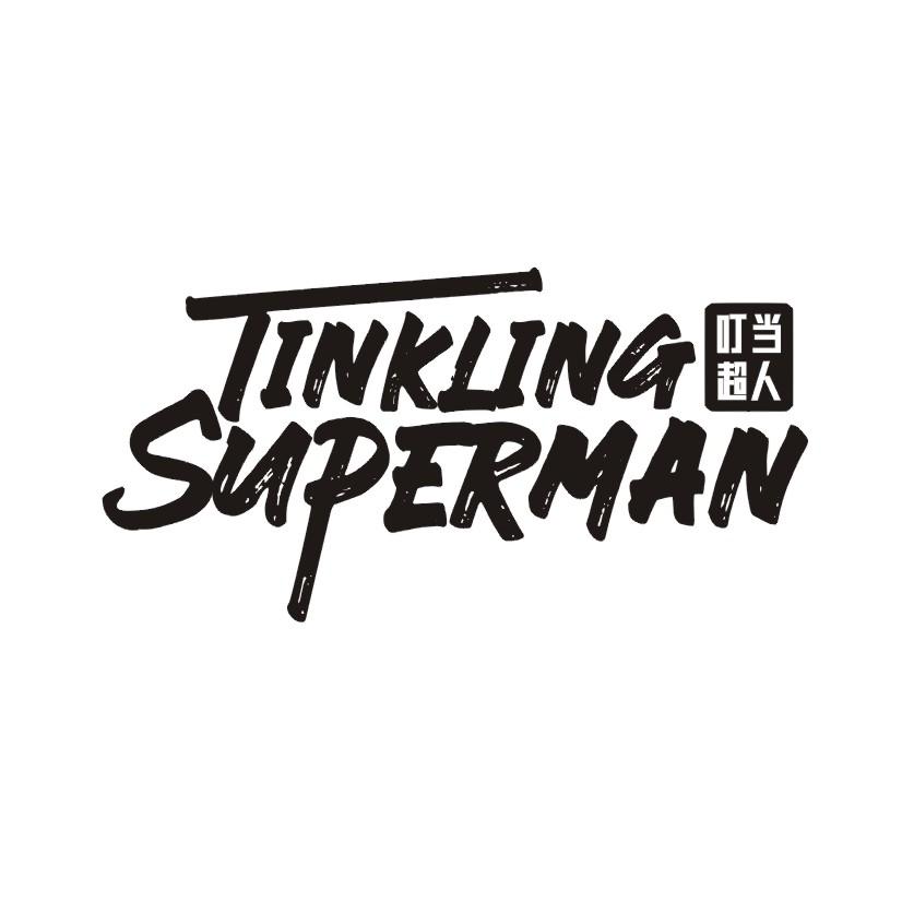 41类-教育文娱叮当超人 TINKLING SUPERMAN商标转让