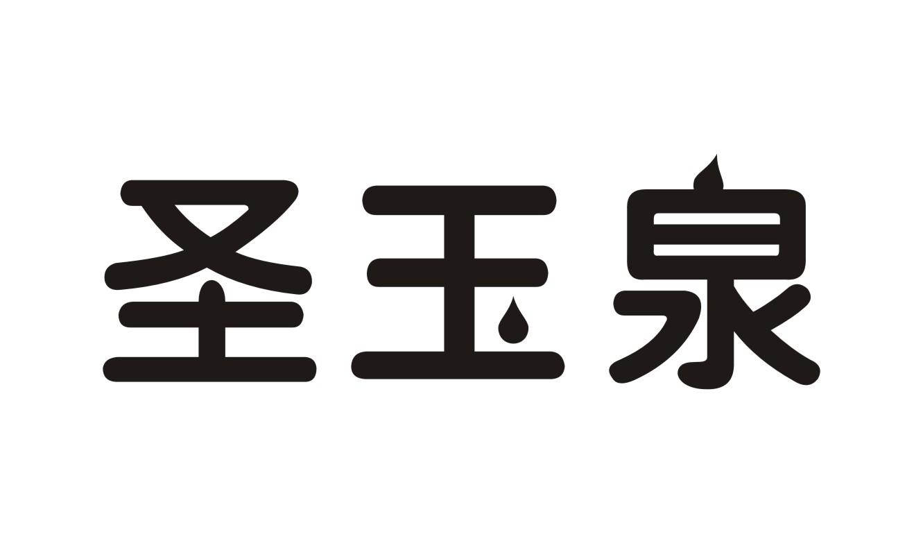 03类-日化用品圣玉泉商标转让