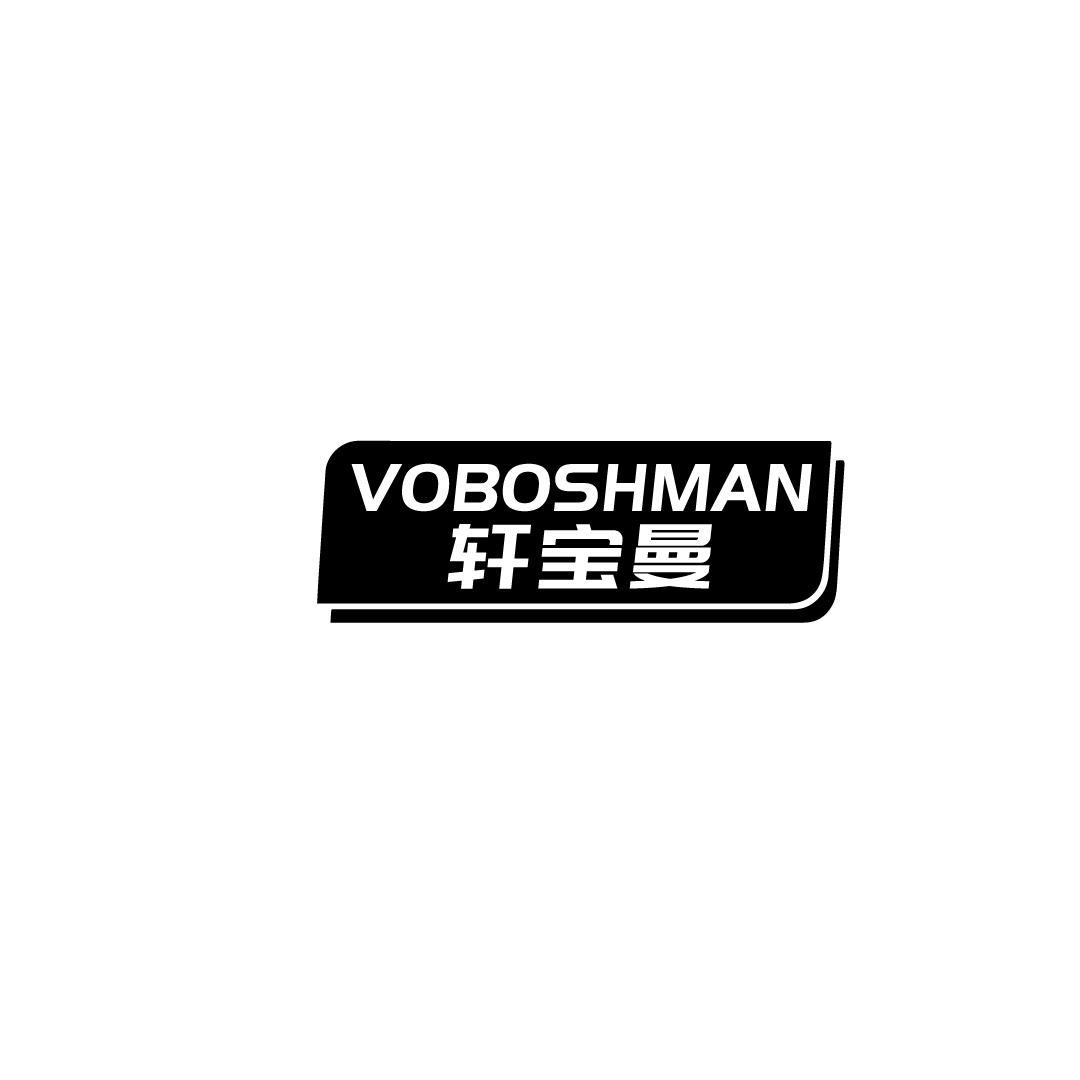 19类-建筑材料轩宝曼 VOBOSHMAN商标转让