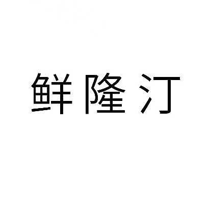 鲜隆汀