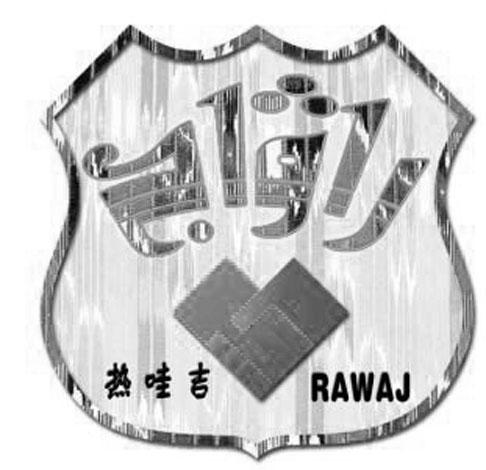 39类-运输旅行热哇吉 RAWAJ商标转让