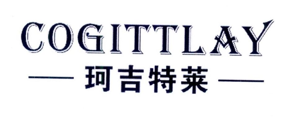 珂吉特莱 COGITTLAY