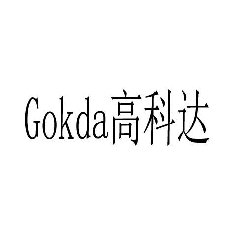 高科达 GOKDA商标转让