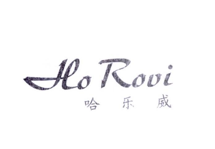 HO ROVI 哈乐威商标转让