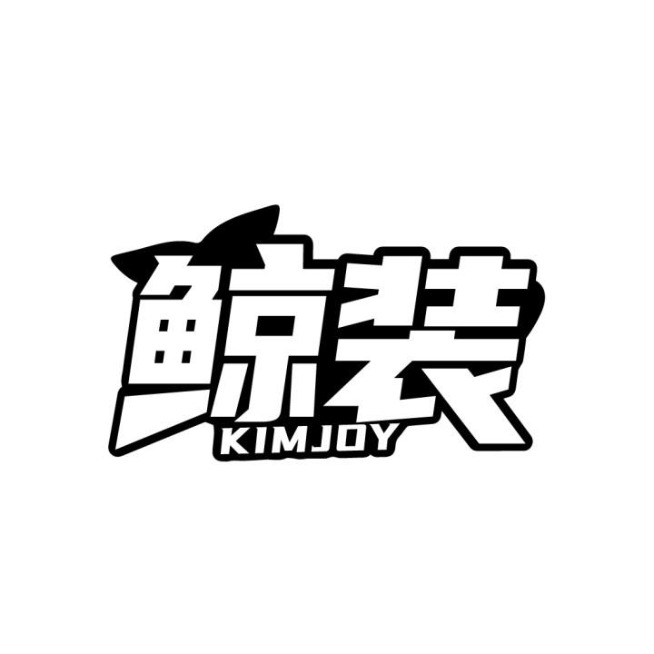 鲸装 KIMJOY