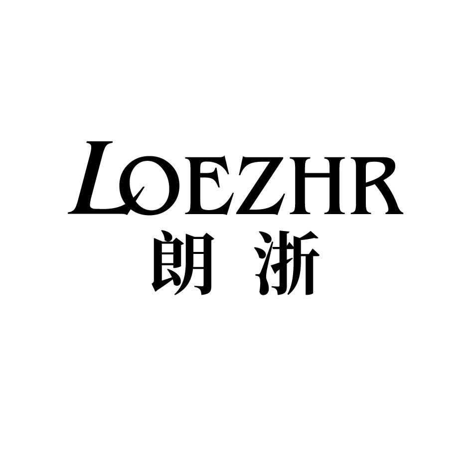 14类-珠宝钟表朗浙 LOEZHR商标转让