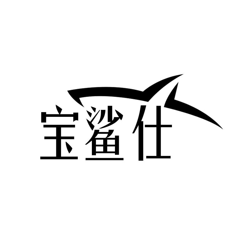 21类-厨具瓷器宝鲨仕商标转让