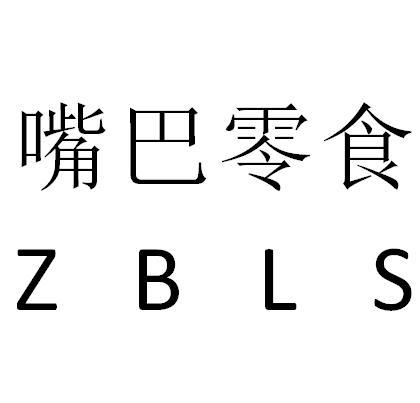 31类-生鲜花卉嘴巴零食 ZBLS商标转让
