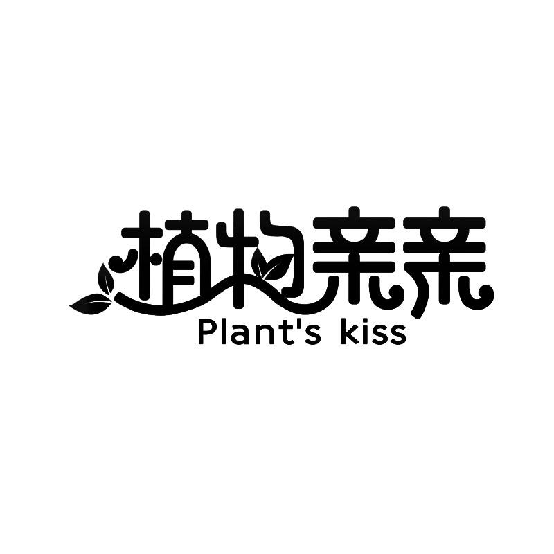 16类-办公文具植物亲亲 PLANT'S KISS商标转让