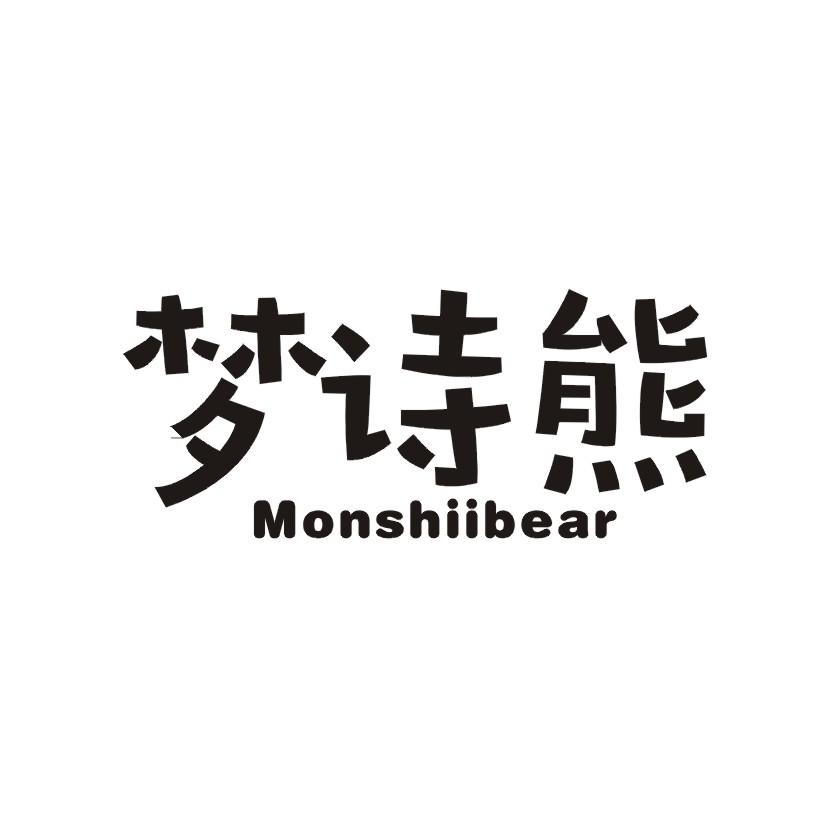 20类-家具梦诗熊 MONSHIIBEAR商标转让