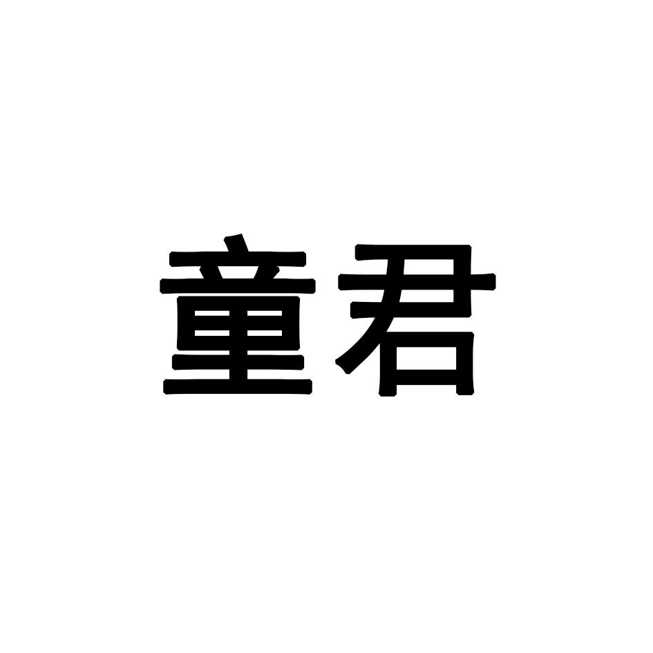 童君