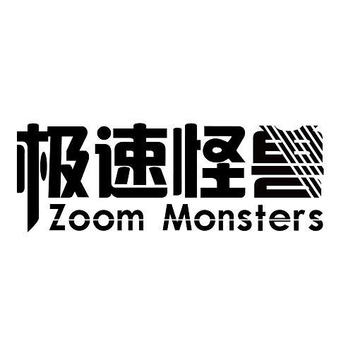 09类-科学仪器极速怪兽 ZOOM MONSTERS商标转让